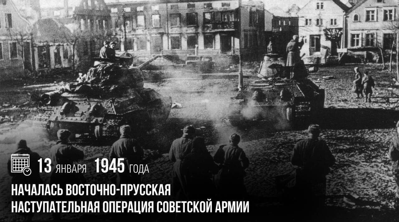 Началась Восточно-Прусская наступательная операция Советской Армии