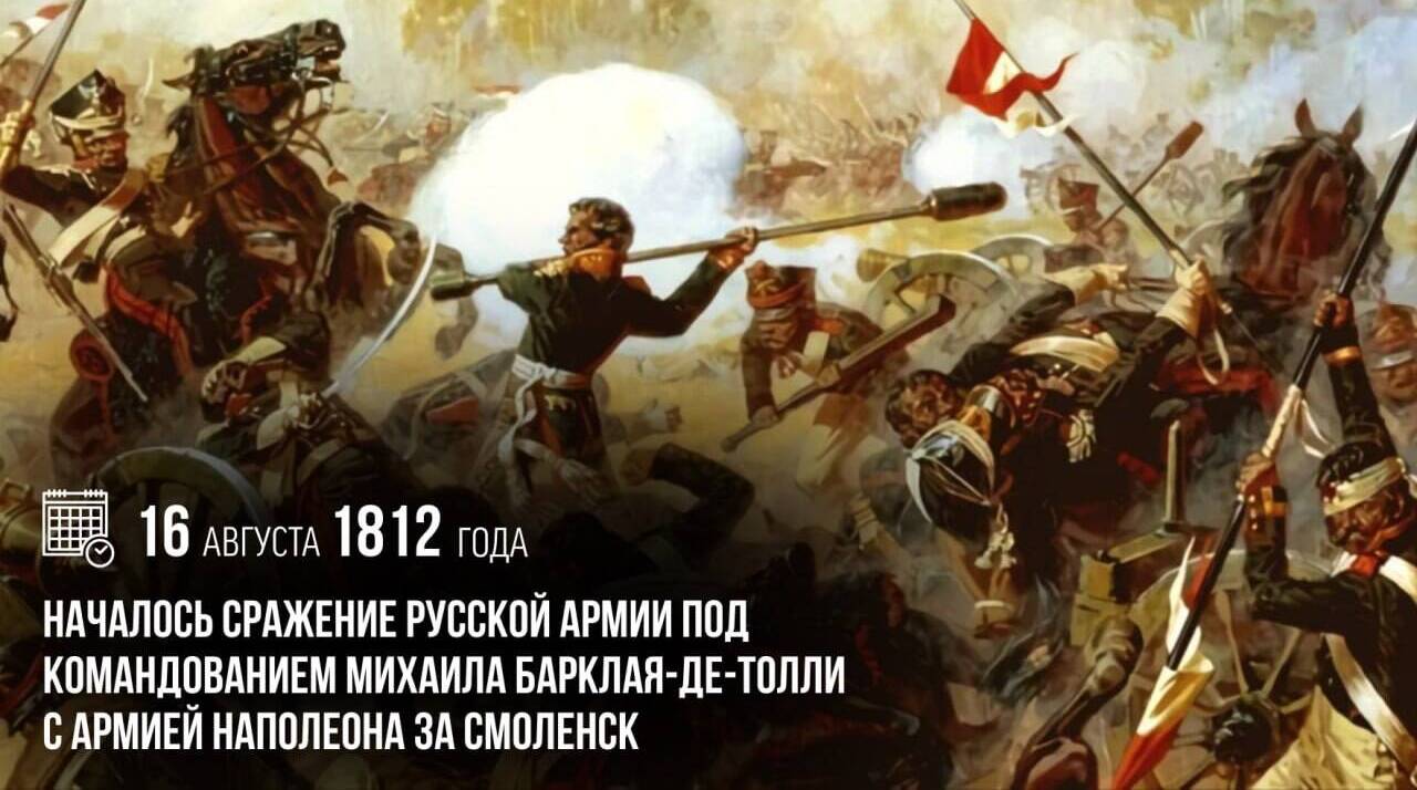 Началось сражение русской армии под командованием Михаила Барклая-де-Толли с армией Наполеона за Смоленск
