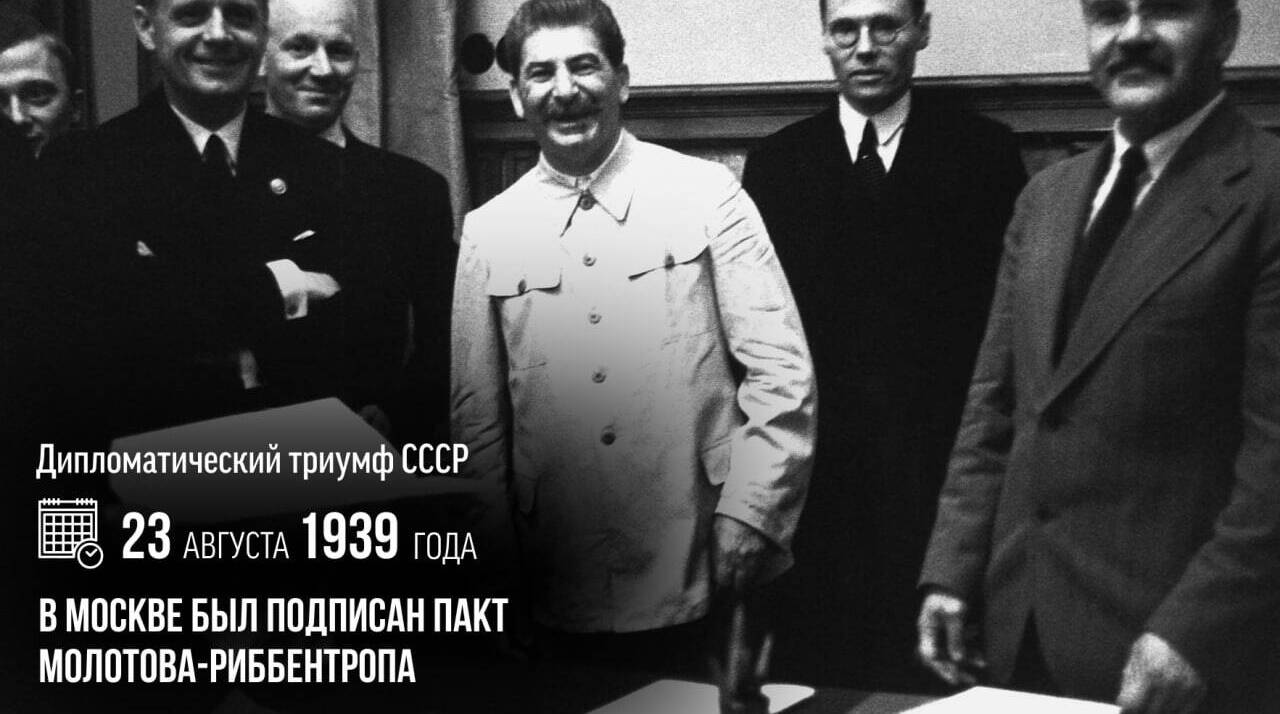 В Москве был подписан пакт Молотова – Риббентропа