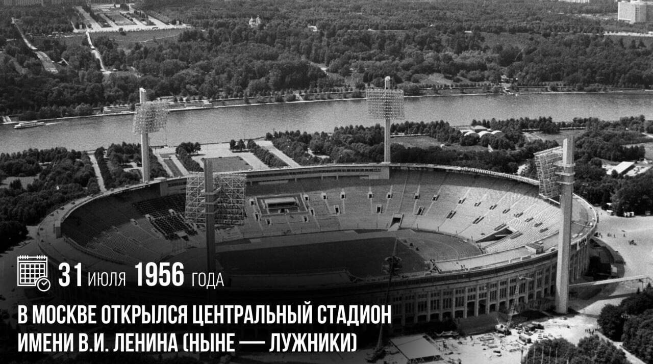 В Москве открылся Центральный стадион имени В.И. Ленина (ныне — Лужники)