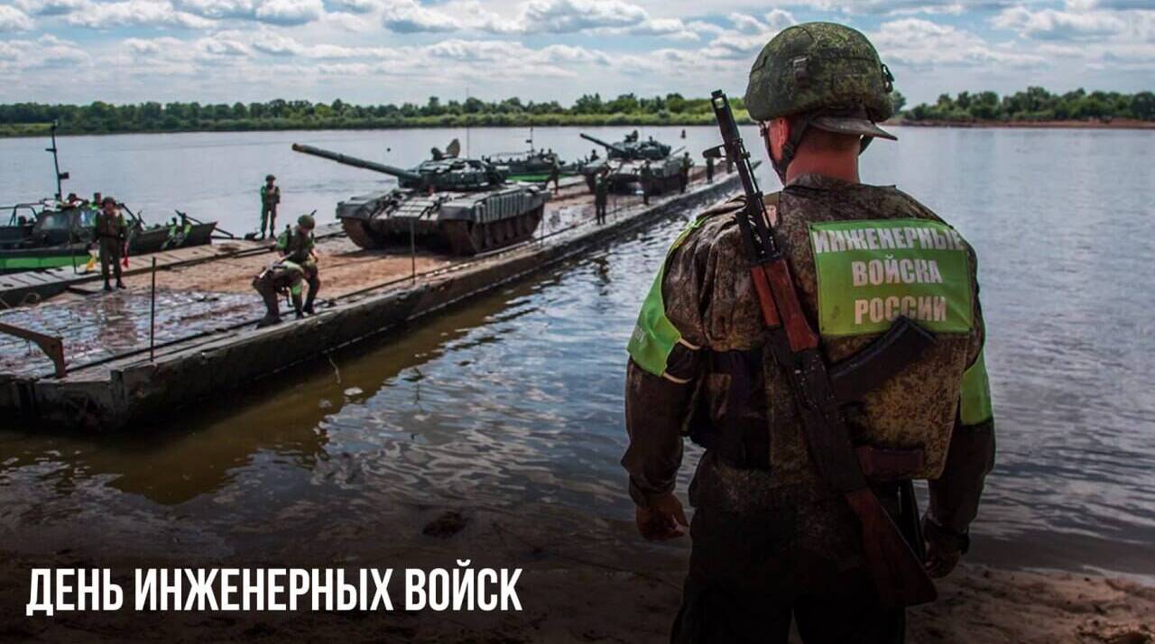День инженерных войск