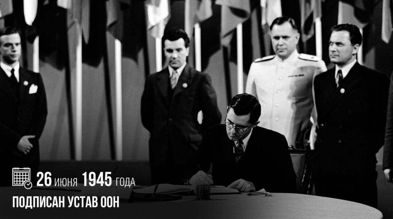 Подписан Устав ООН