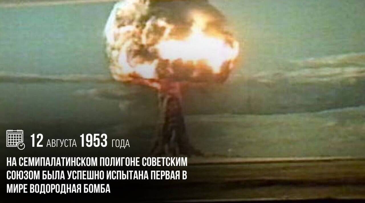 На Семипалатинском полигоне Советским Союзом была успешно испытана первая в мире водородная бомба