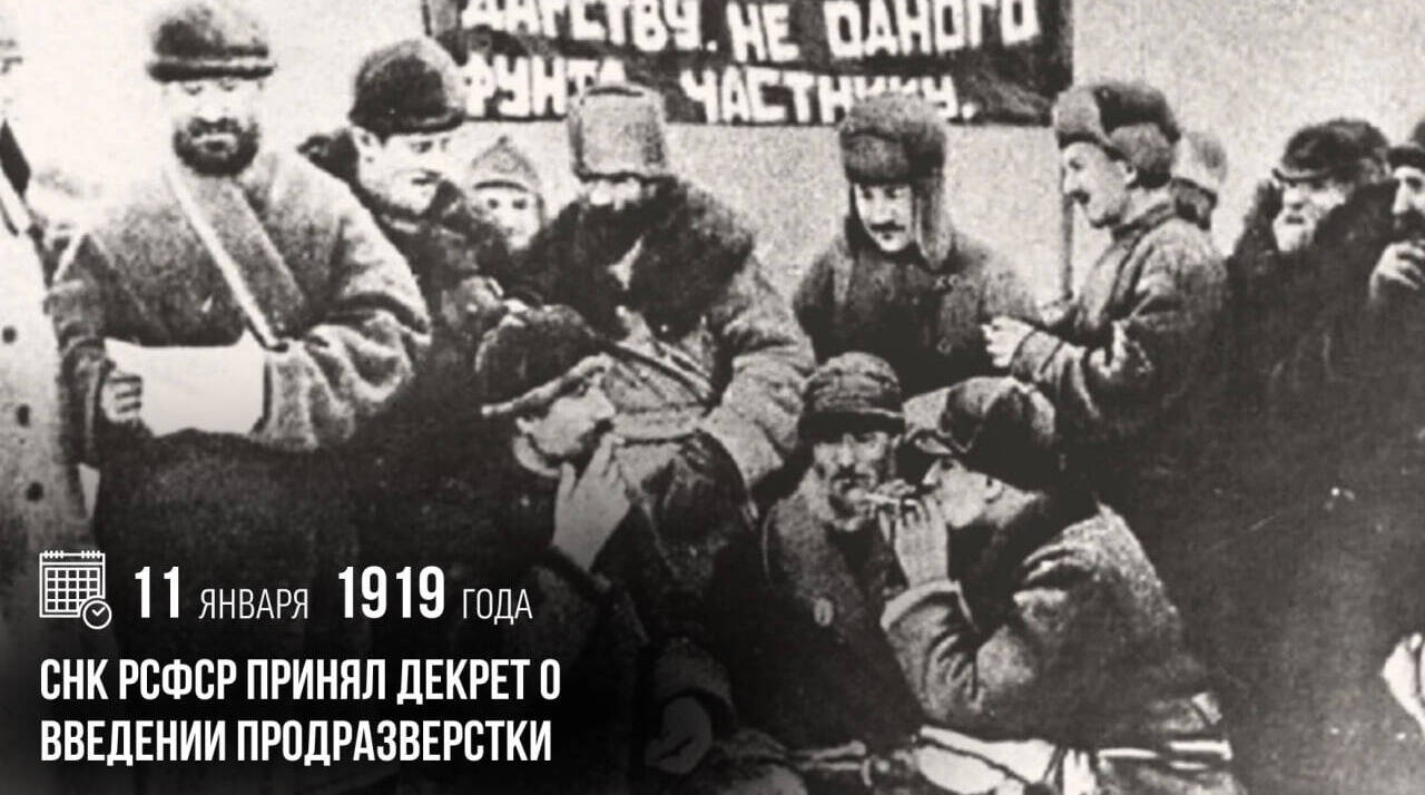 СНК РСФСР принял декрет о введении продразверстки