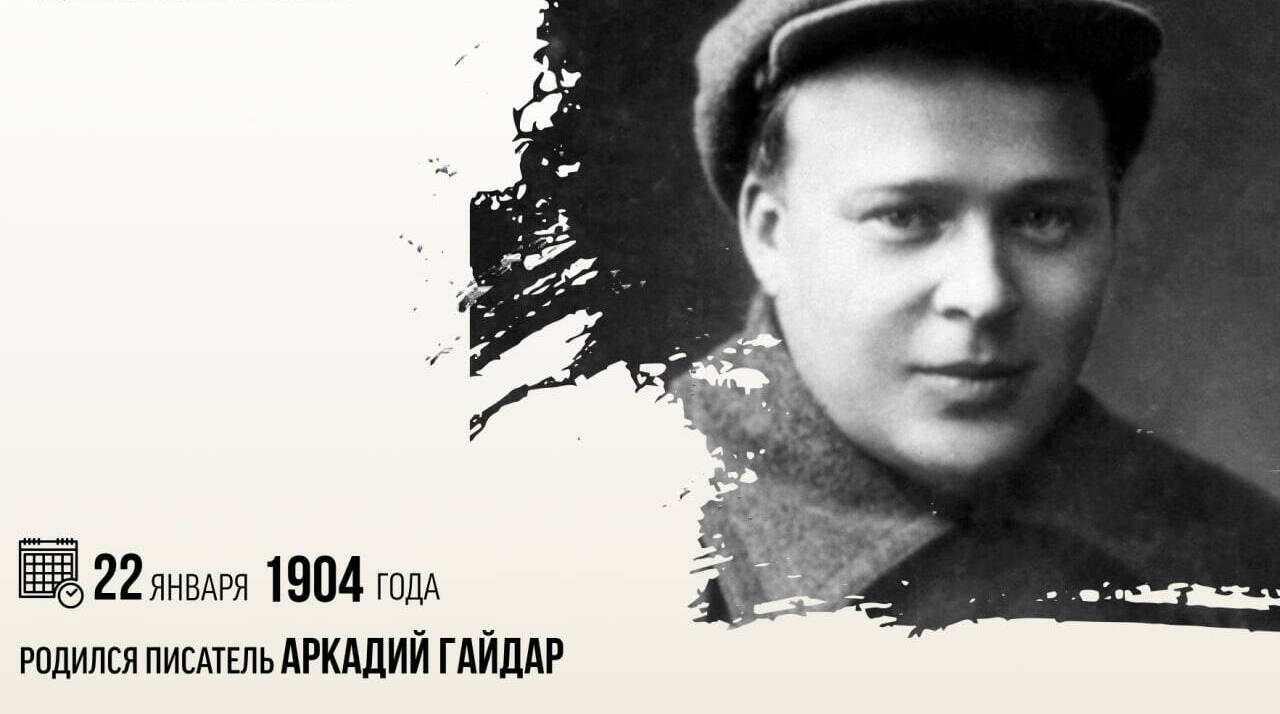 Родился писатель Аркадий Гайдар