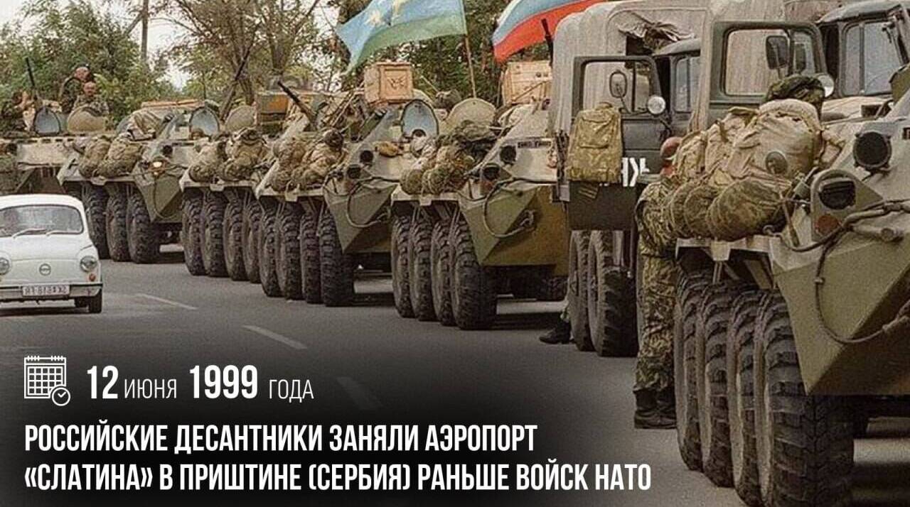 Российские десантники заняли аэропорт «Слатина» в Приштине (Сербия) раньше войск НАТО