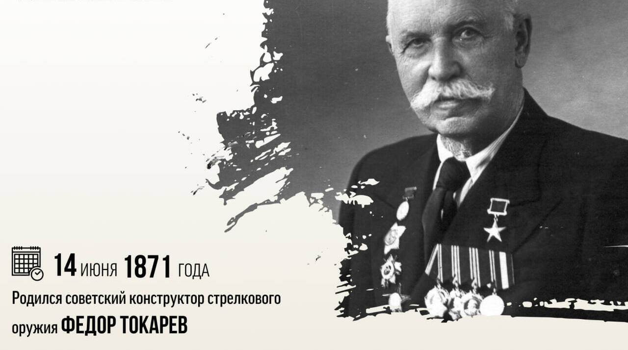 Родился советский конструктор стрелкового оружия Фёдор Васильевич Токарев
