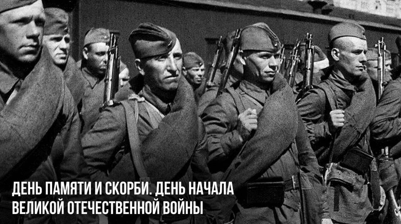 День памяти и скорби