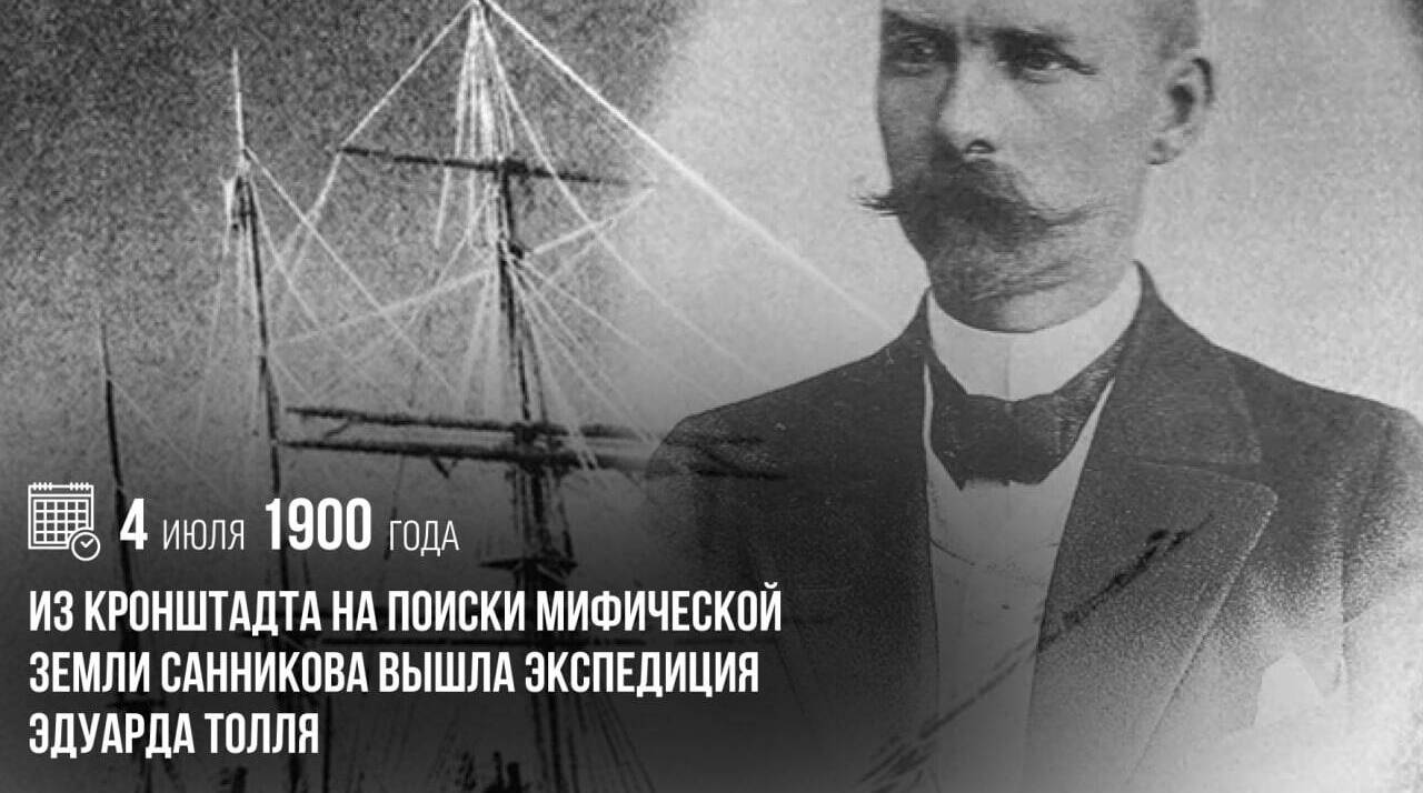 Из Кронштадта на поиски мифической Земли Санникова вышла экспедиция Эдуарда Толля