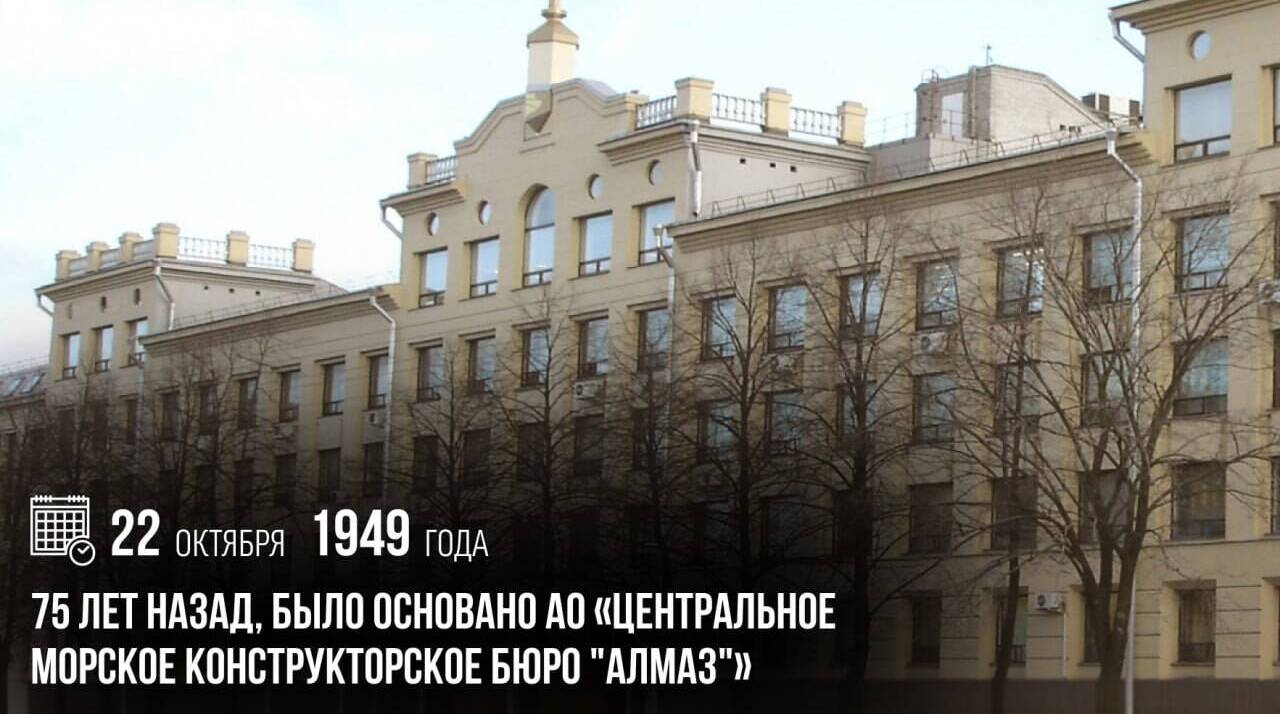 Было основано АО «Центральное морское конструкторское бюро "Алмаз"».