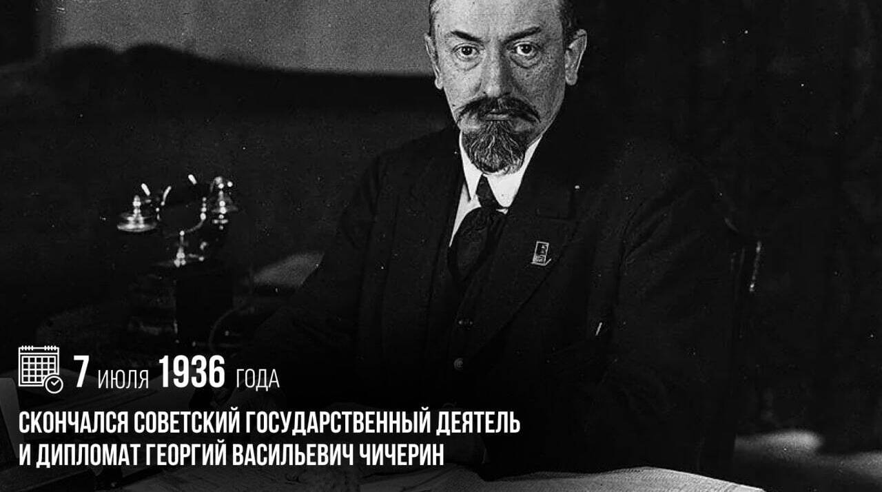 Скончался советский государственный деятель и дипломат Георгий Васильевич Чичерин