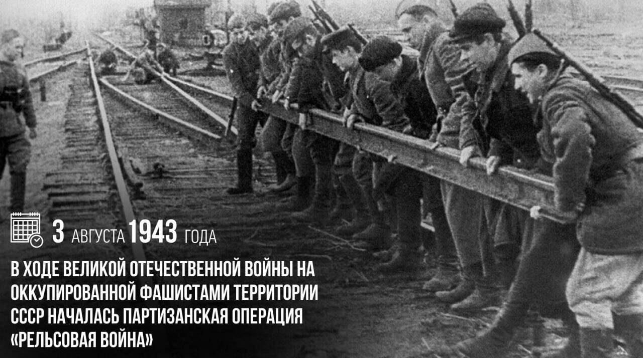 Началась партизанская операция «Рельсовая война»