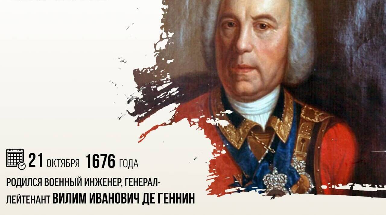 Родился военный инженер, генерал-лейтенант Вилим Иванович де Геннин.