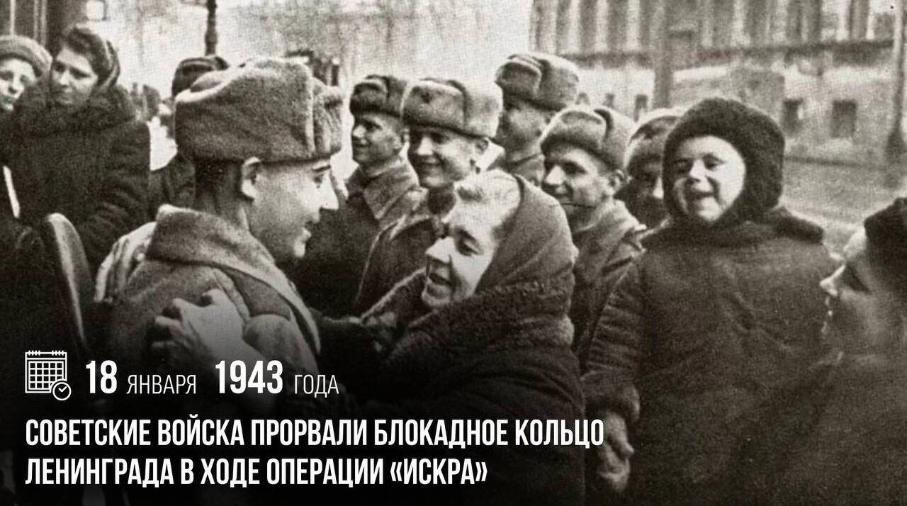 Советские войска прорвали блокадное кольцо Ленинграда в ходе операции «Искра»