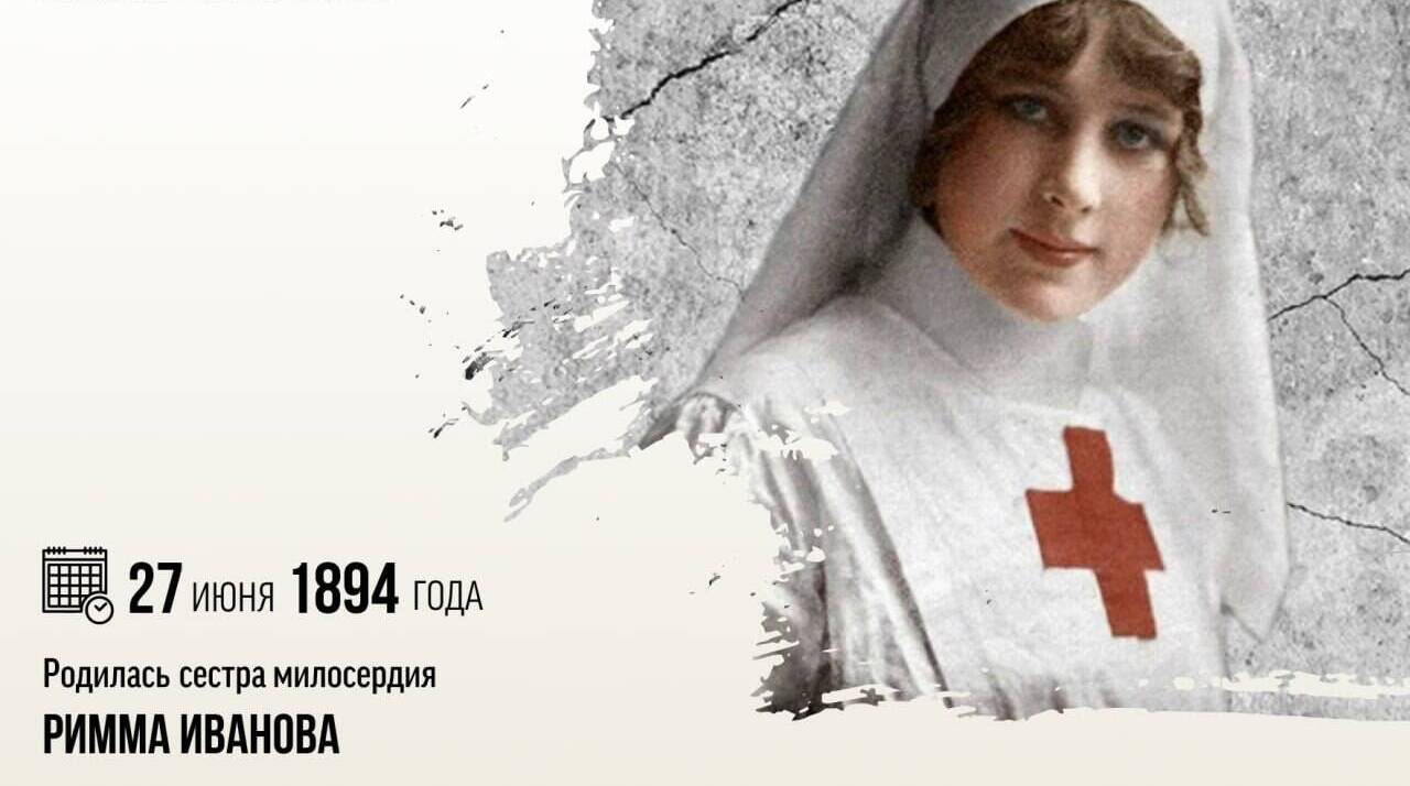 Родилась сестра милосердия Римма Иванова