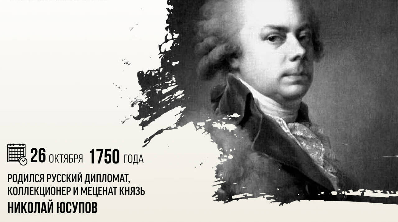 Родился русский дипломат, коллекционер и меценат князь Николай Юсупов.