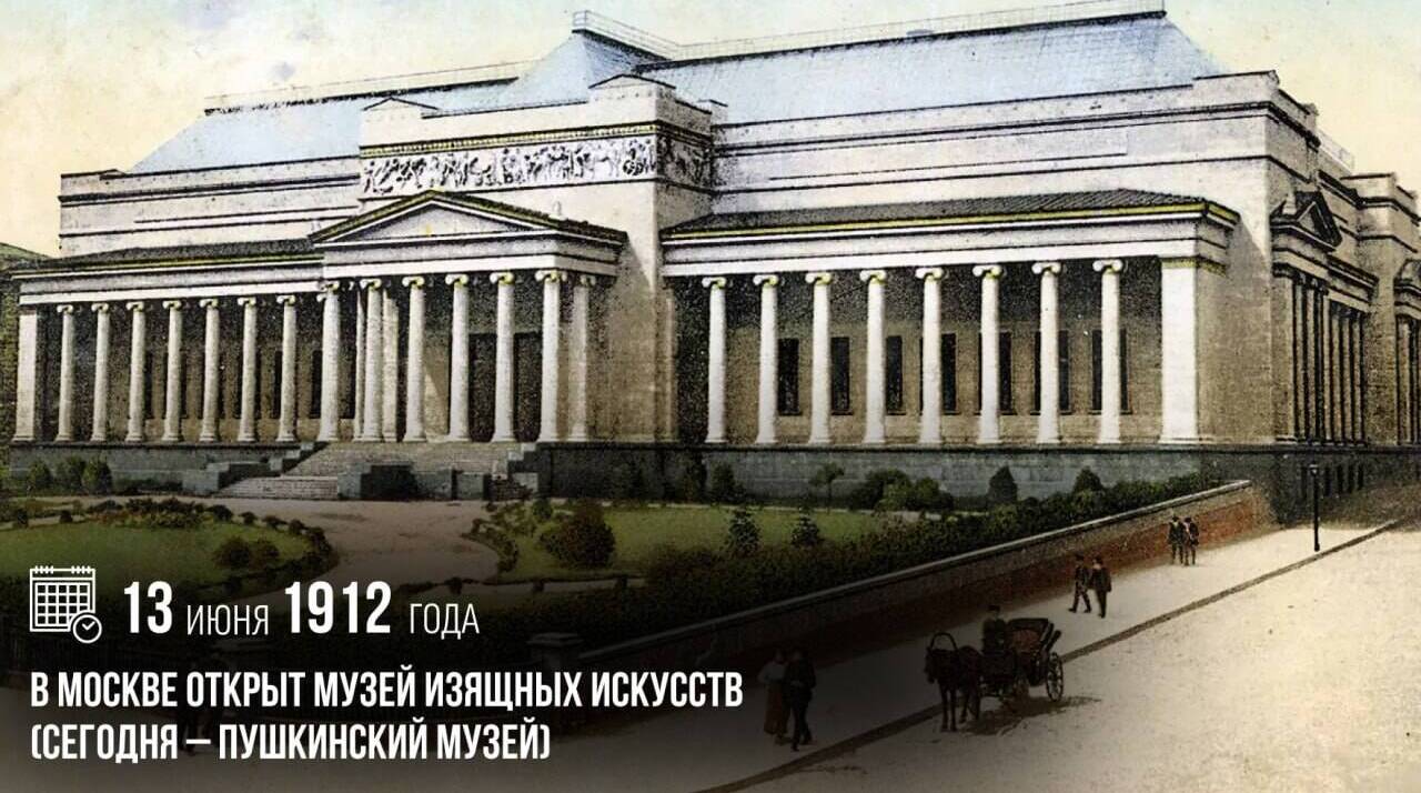 Был открыт Музей изящных искусств (сегодня — Пушкинский музей)