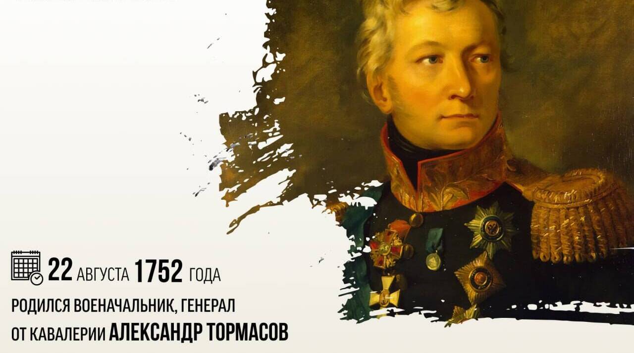Родился военачальник, генерал от кавалерии Александр Петрович Тормасов