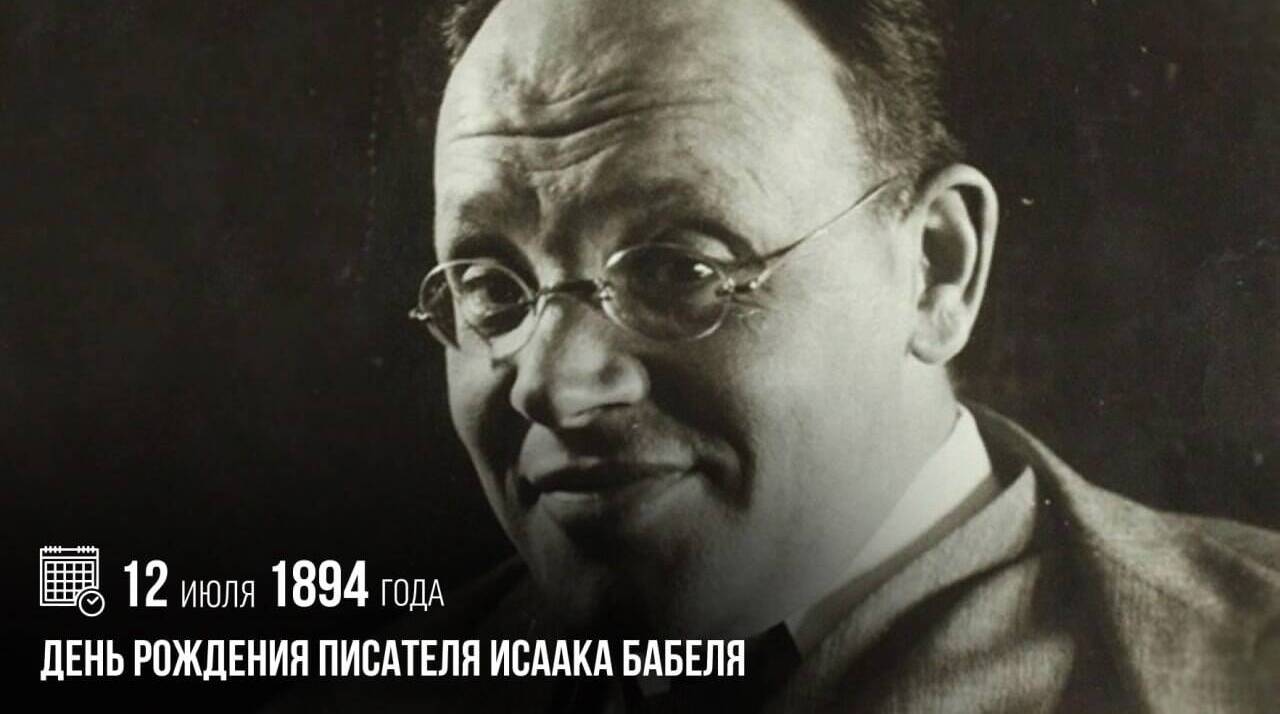 Родился писатель Исаак Бабель
