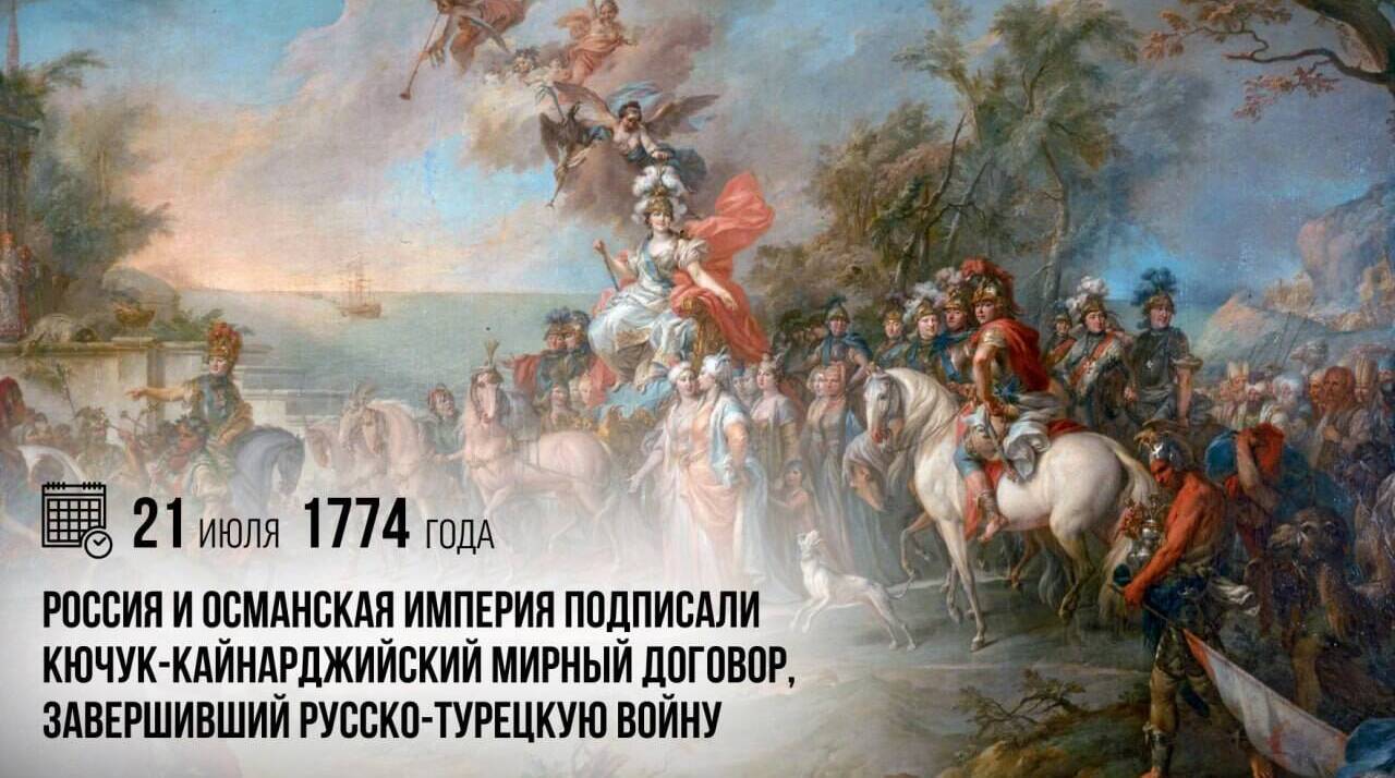 Россия и Османская империя подписали Кючук-Кайнарджийский мирный договор, завершивший Русско-турецкую войну
