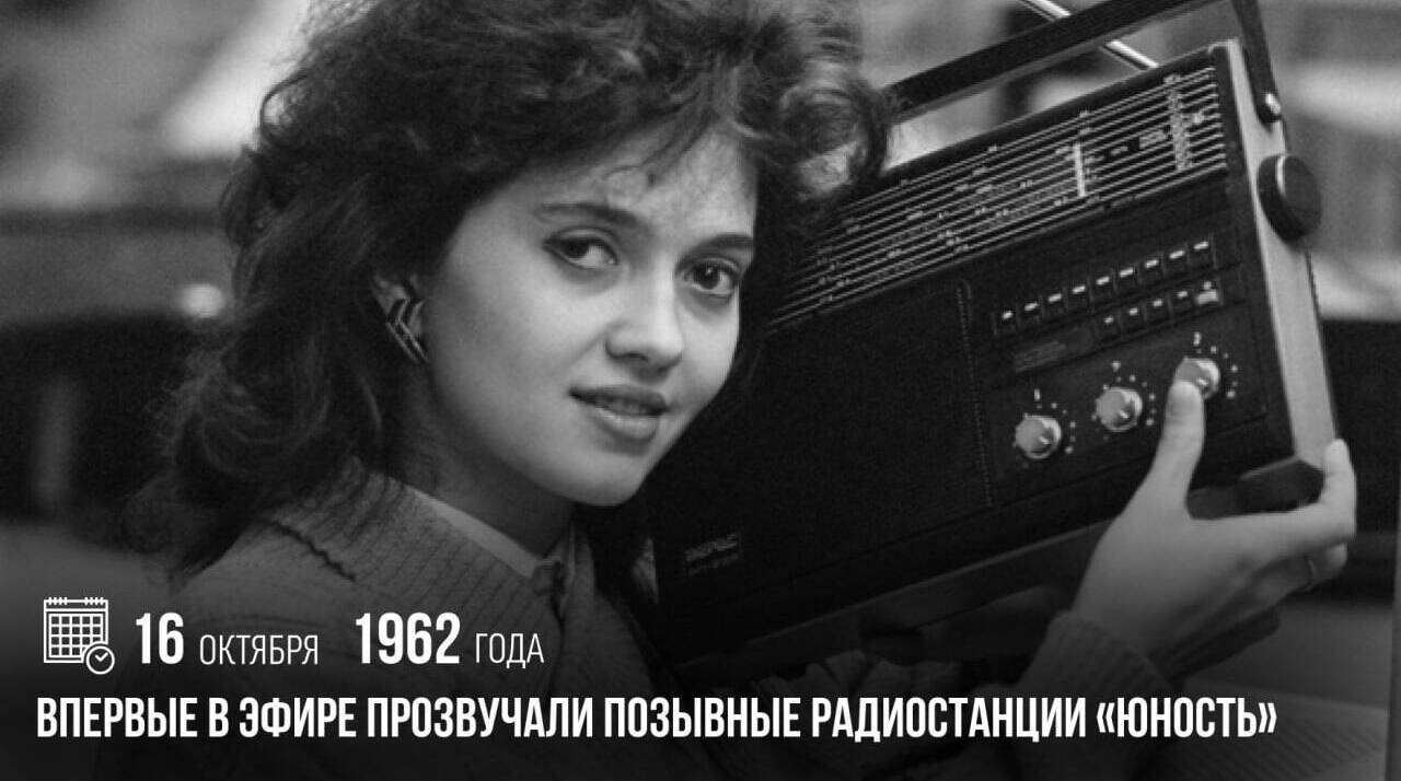 Впервые в эфире прозвучали позывные радиостанции «Юность».