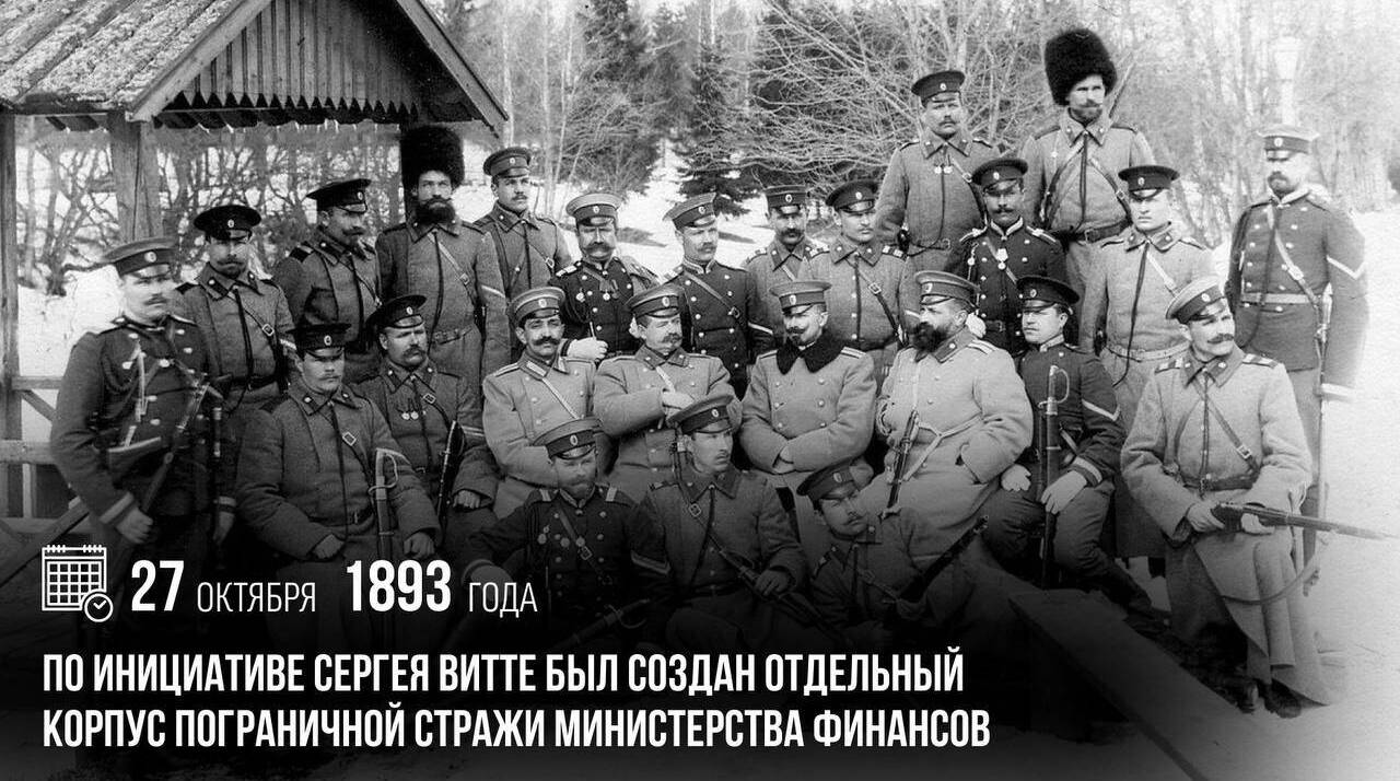 По инициативе Сергея Витте был создан Отдельный корпус пограничной стражи Министерства финансов.