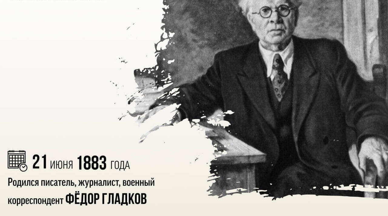 Родился писатель, журналист, военный корреспондент, классик социалистического реализма Фёдор Васильевич Гладков