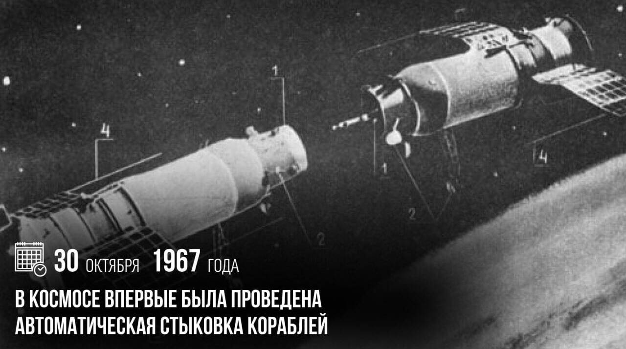 Советские спутники впервые произвели автоматическую стыковку в космосе.