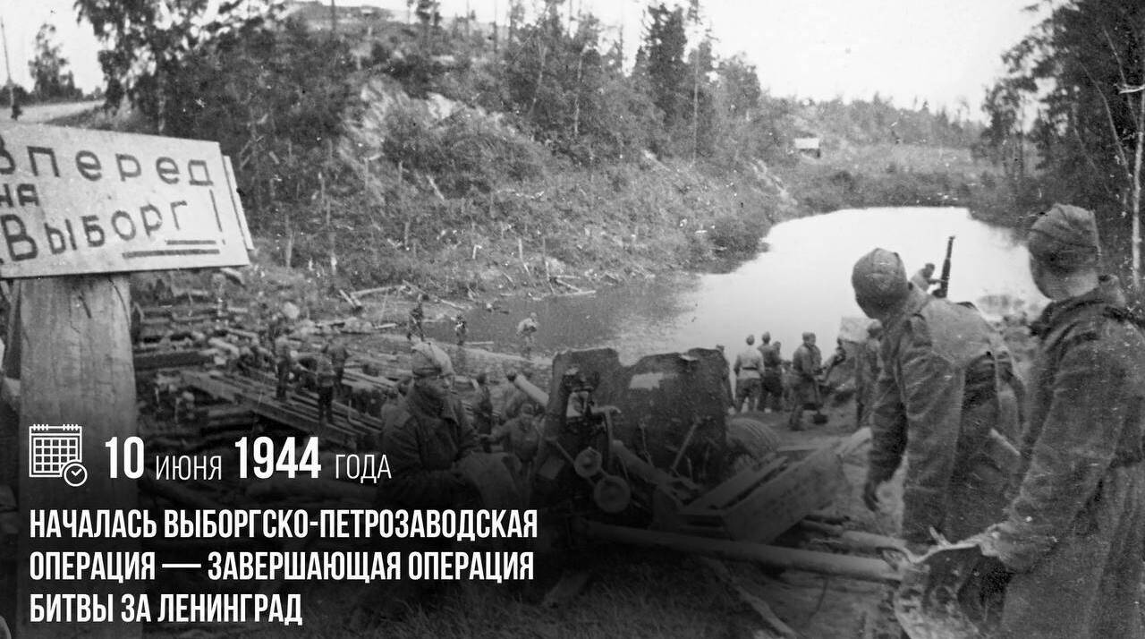 Началась Выборгско-Петрозаводская операция — завершающая операция битвы за Ленинград