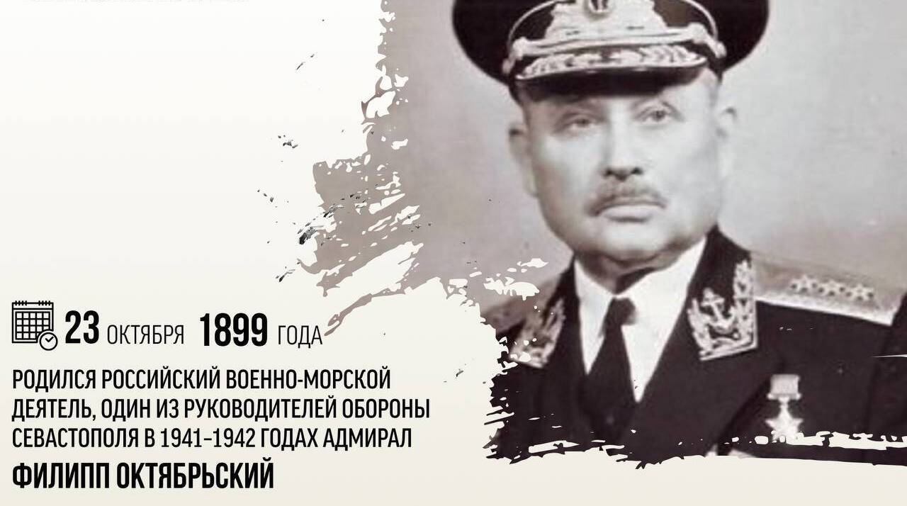 Родился российский военно-морской деятель, один из руководителей Обороны Севастополя в 1941–1942 годах адмирал Филипп Сергеевич Октябрьский.