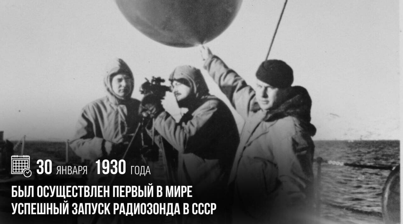 Был осуществлен первый в мире успешный запуск радиозонда в СССР