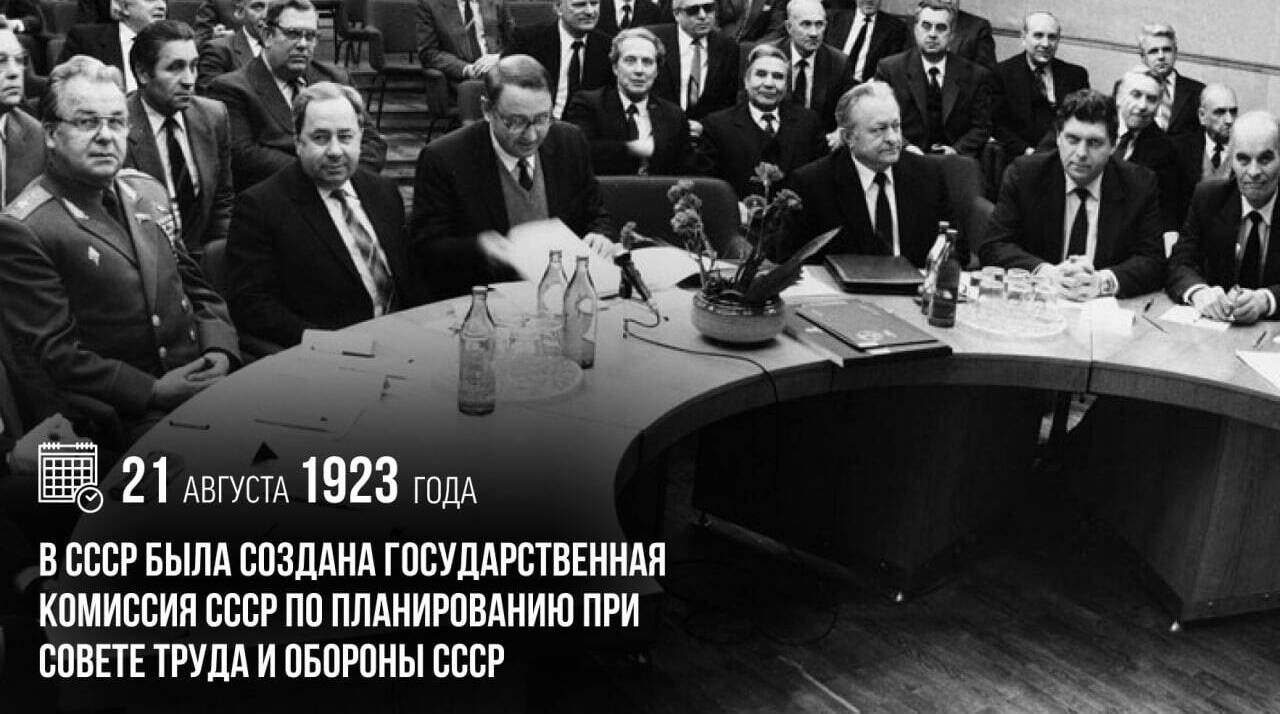 В СССР была создана Государственная Комиссия СССР по планированию при Совете труда и обороны СССР