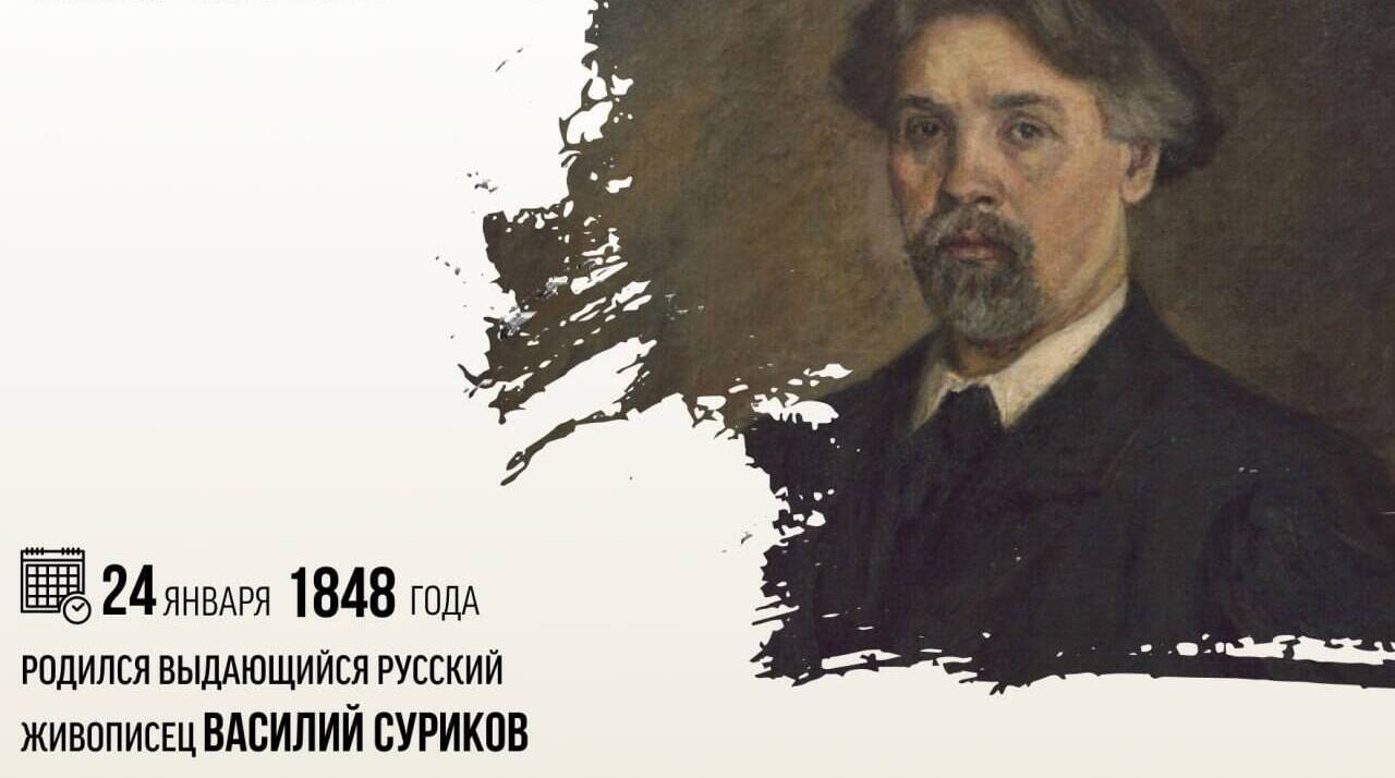 Родился выдающийся русский живописец Василий Суриков