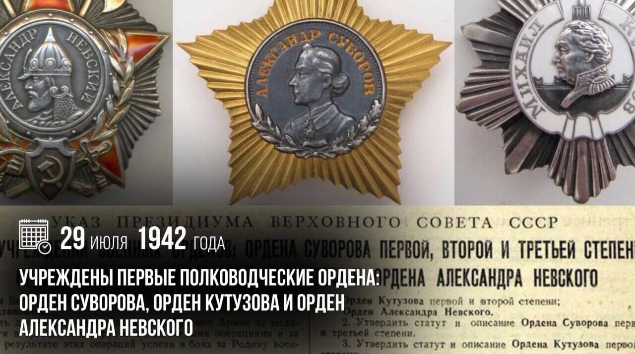 Учреждены первые полководческие ордена: орден Суворова, орден Кутузова и орден Александра Невского