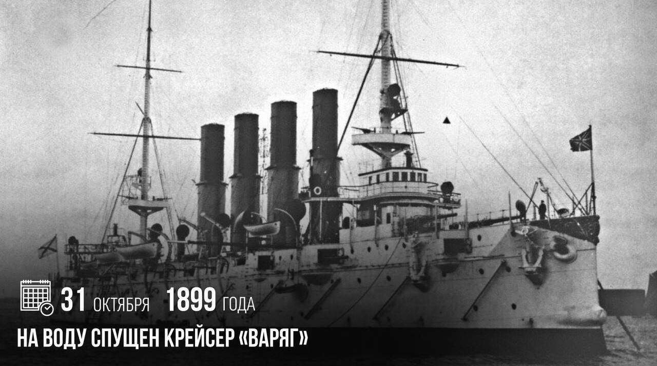 На воду спущен крейсер «Варяг».