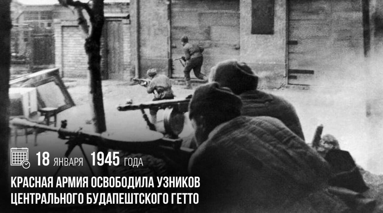 Красная армия освободила узников цен­трального будапештского гетто