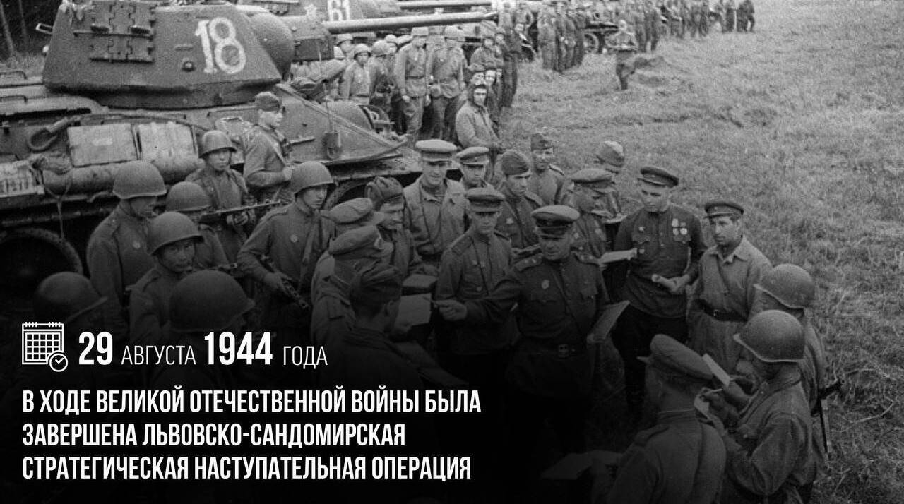Завершилась Львовско-Сандомирская стратегическая наступательная операция