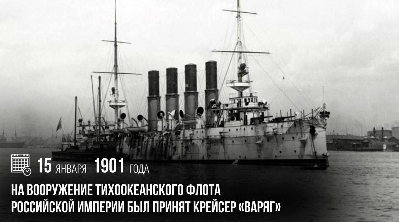 На вооружение Тихоокеанского флота Российской империи был принят крейсер «Варяг»