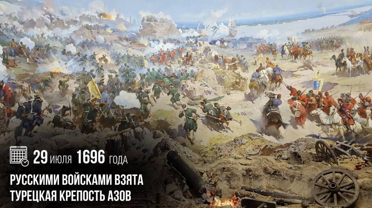 Русскими войсками взята турецкая крепость Азов