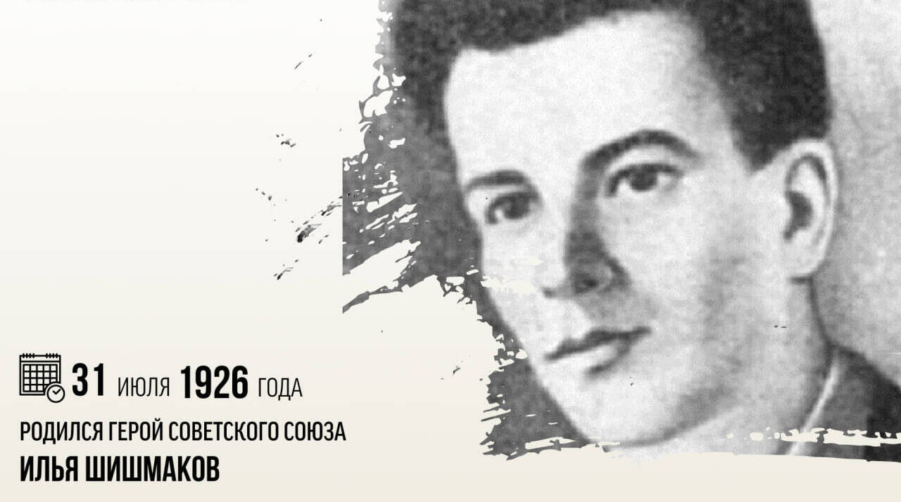 Родился Герой Советского Союза Илья Николаевич Шишмаков