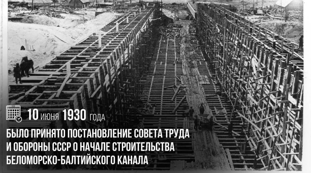Было принято постановление Совета труда и обороны СССР о начале строительства Беломорско-Балтийского канала