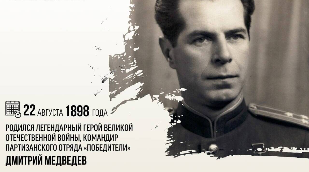 Родился легендарный герой Великой Отечественной войны, командир партизанского отряда «Победители» Дмитрий Николаевич Медведев