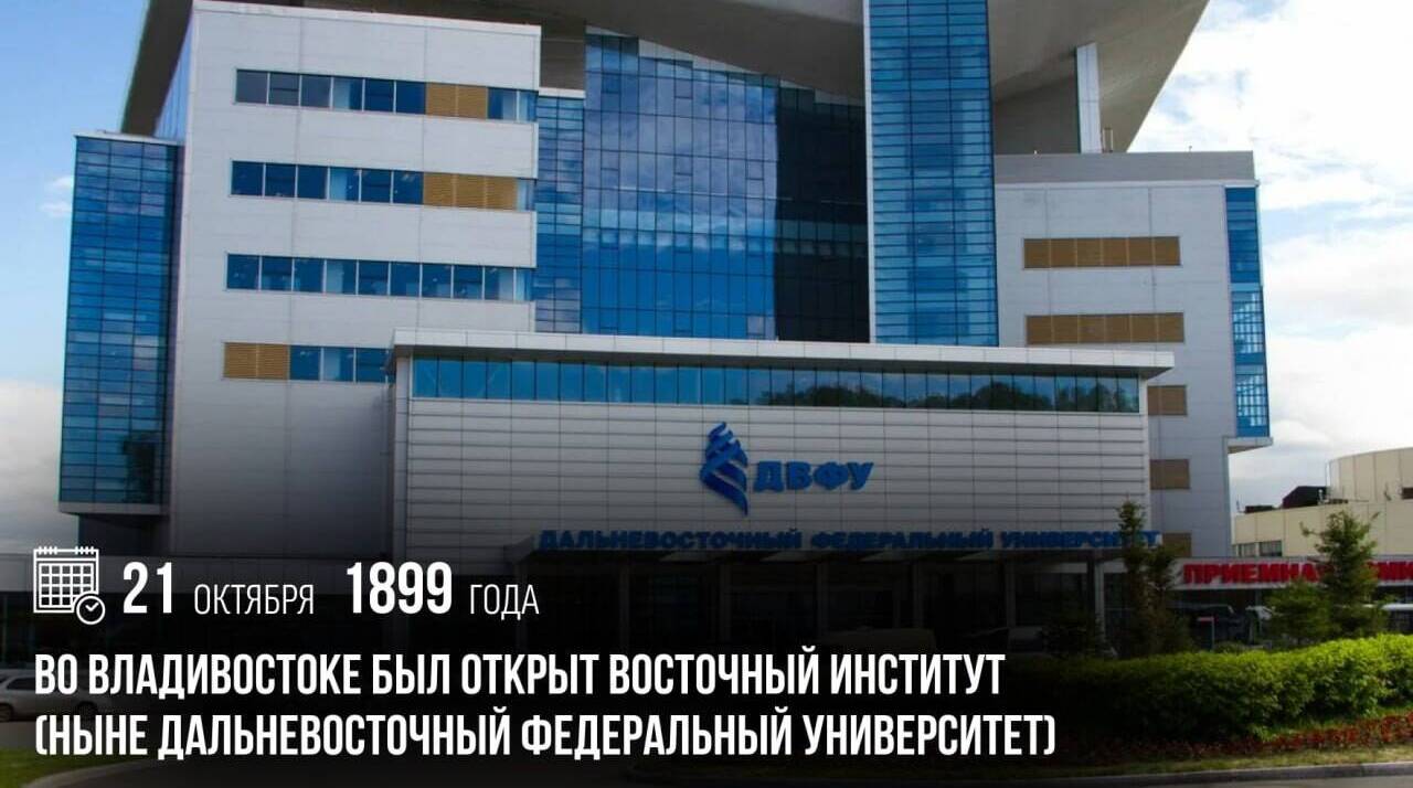 Во Владивостоке был открыт Восточный институт (ныне Дальневосточный федеральный университет).