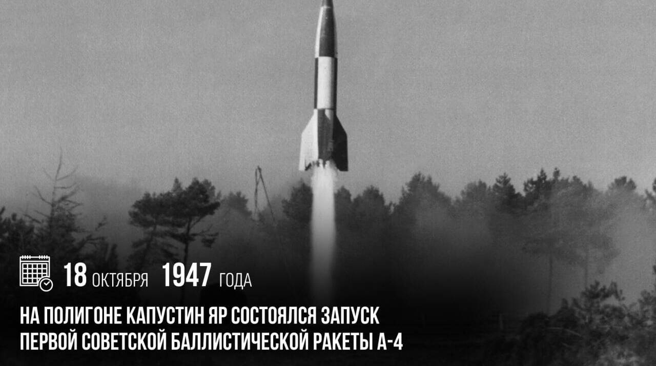 На полигоне Капустин Яр состоялся запуск первой советской баллистической ракеты А-4.