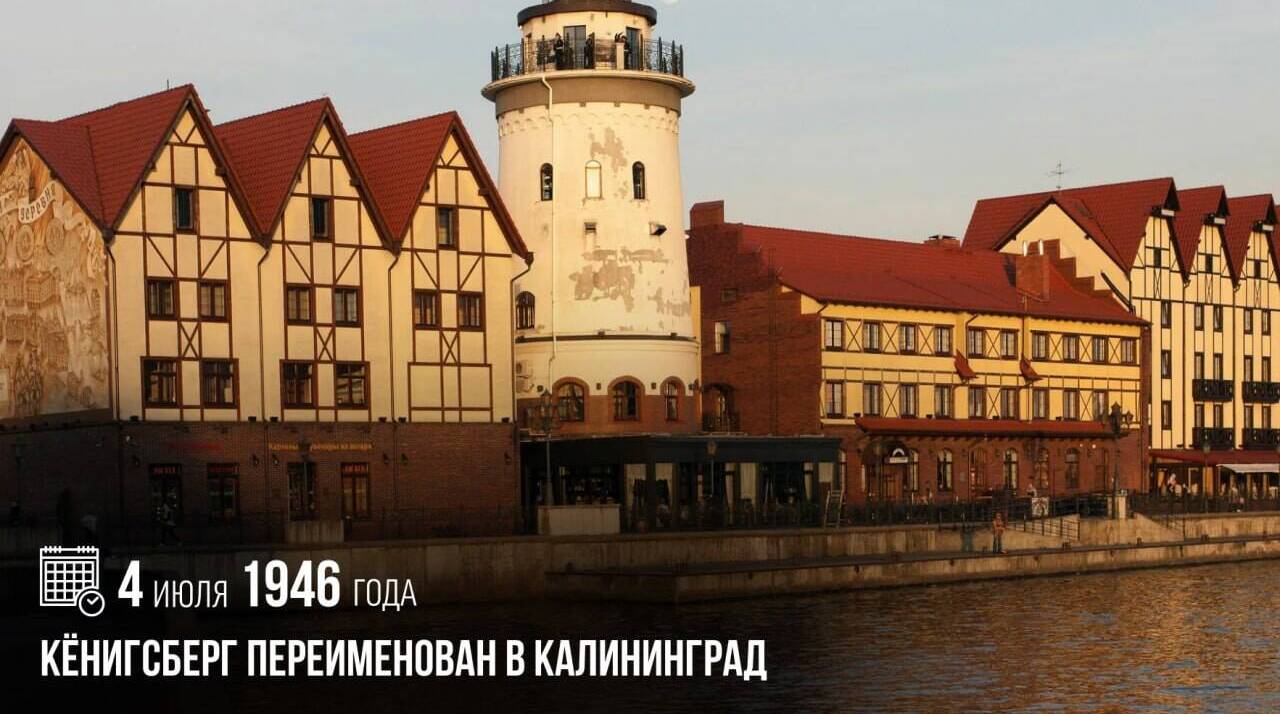 Кёнигсберг был переименован в Калининград