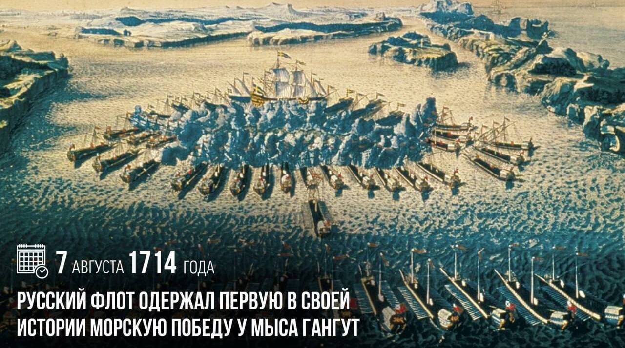 Русский флот одержал первую в своей истории морскую победу у мыса Гангут