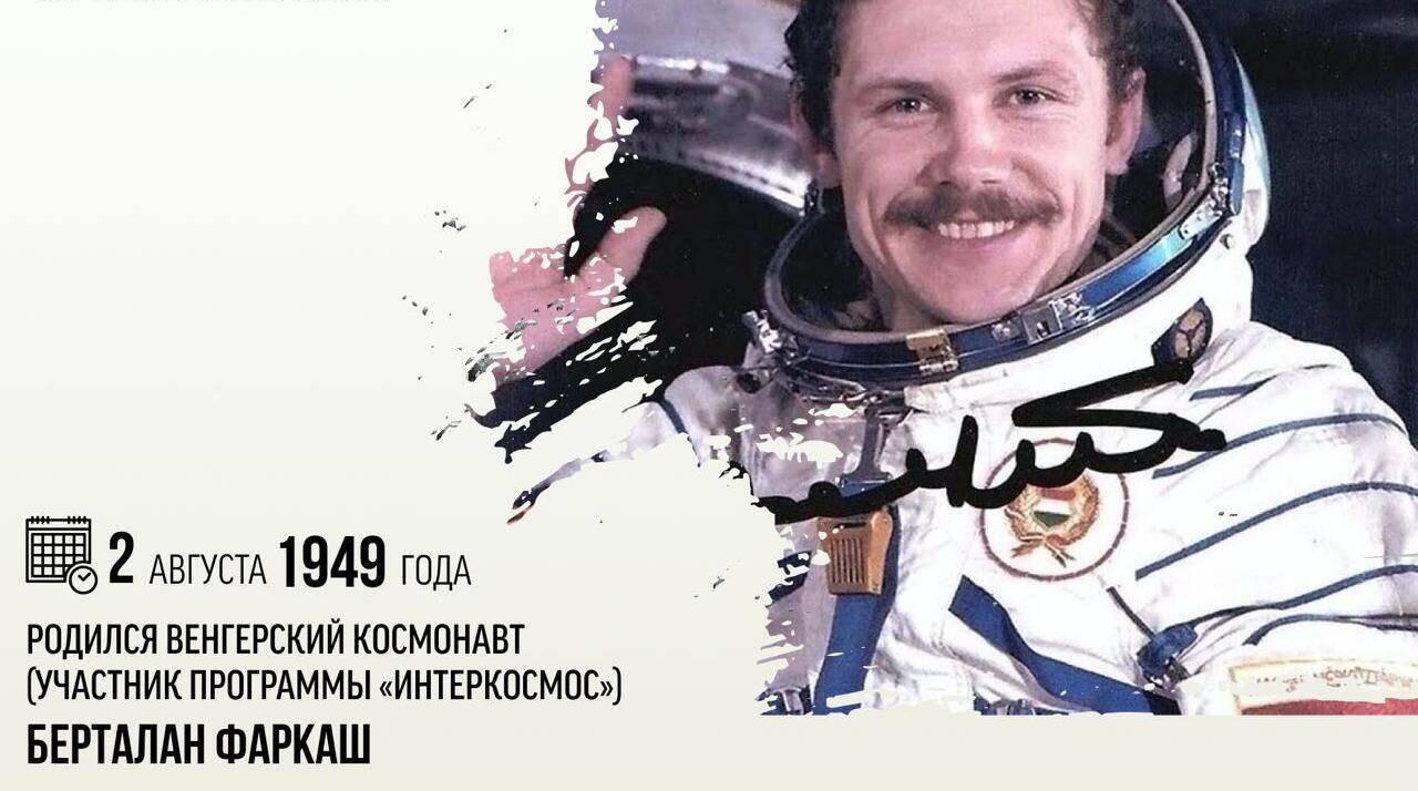 Родился венгерский космонавт Берталан Фаркаш