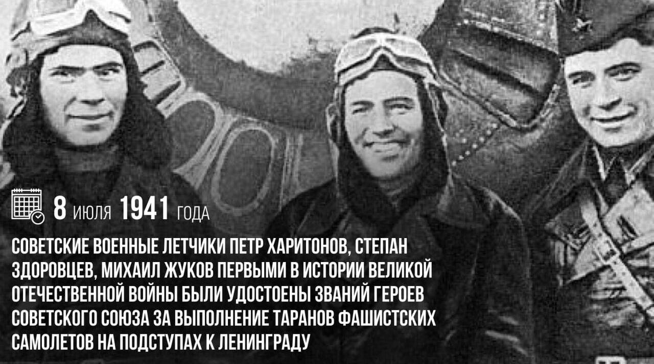 Cоветские военные летчики Петр Харитонов, Степан Здоровцев, Михаил Жуков первыми в истории Великой Отечественной войны были удостоены звания Героя Советского Союза