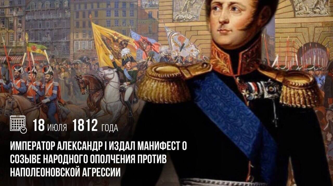 Император Александр I издал Манифест о созыве народного ополчения против наполеоновской агрессии