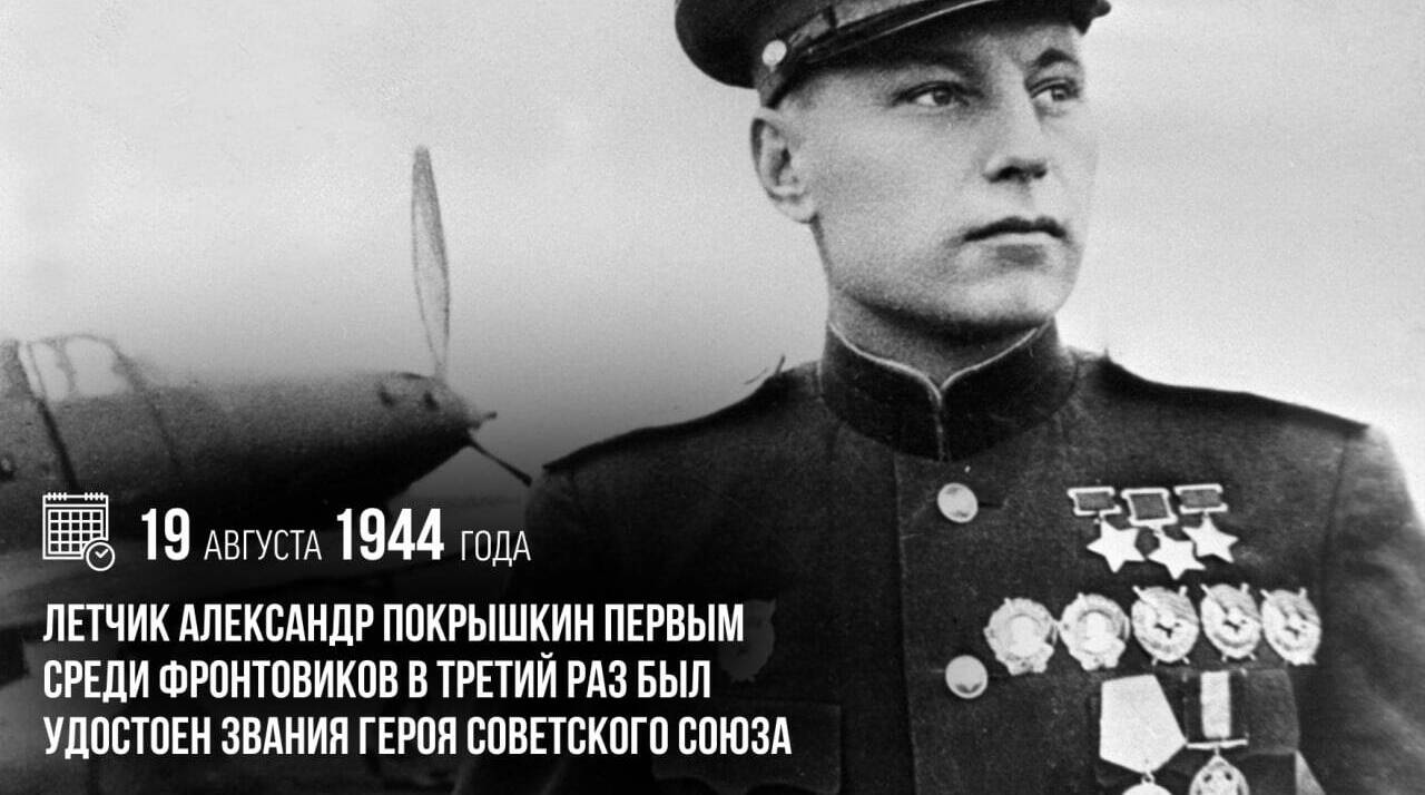 Лётчик Александр Покрышкин первым среди фронтовиков в третий раз был удостоен звания Героя Советского Союза